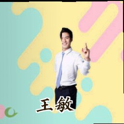 王敏